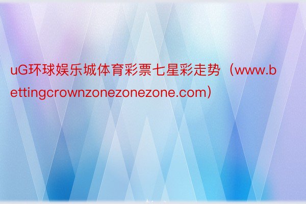 uG环球娱乐城体育彩票七星彩走势（www.bettingcrownzonezonezone.com）