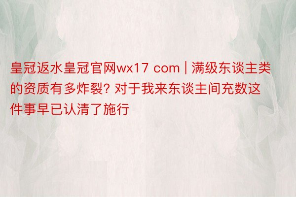 皇冠返水皇冠官网wx17 com | 满级东谈主类的资质有多炸裂? 对于我来东谈主间充数这件事早已认清了施行