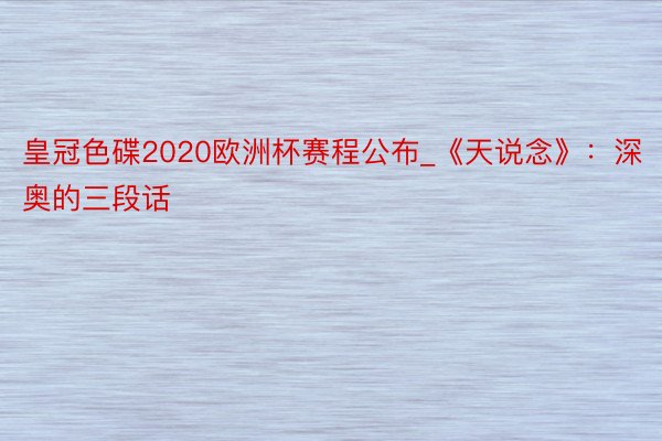 皇冠色碟2020欧洲杯赛程公布_《天说念》：深奥的三段话