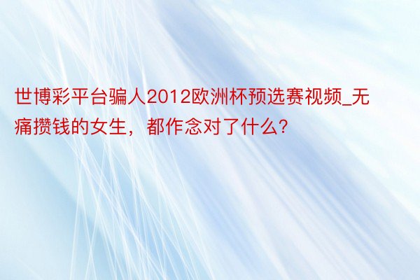 世博彩平台骗人2012欧洲杯预选赛视频_无痛攒钱的女生，都作念对了什么？