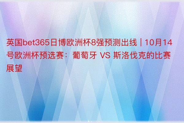 英国bet365日博欧洲杯8强预测出线 | 10月14号欧洲杯预选赛:葡萄牙 VS 斯洛伐克的比赛展望